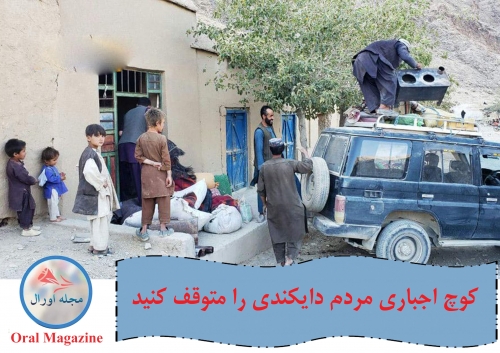 کوچ اجباری مردم دایکندی را متوقف کنید کوچ اجباری مردم دایکندی را متوقف کنید